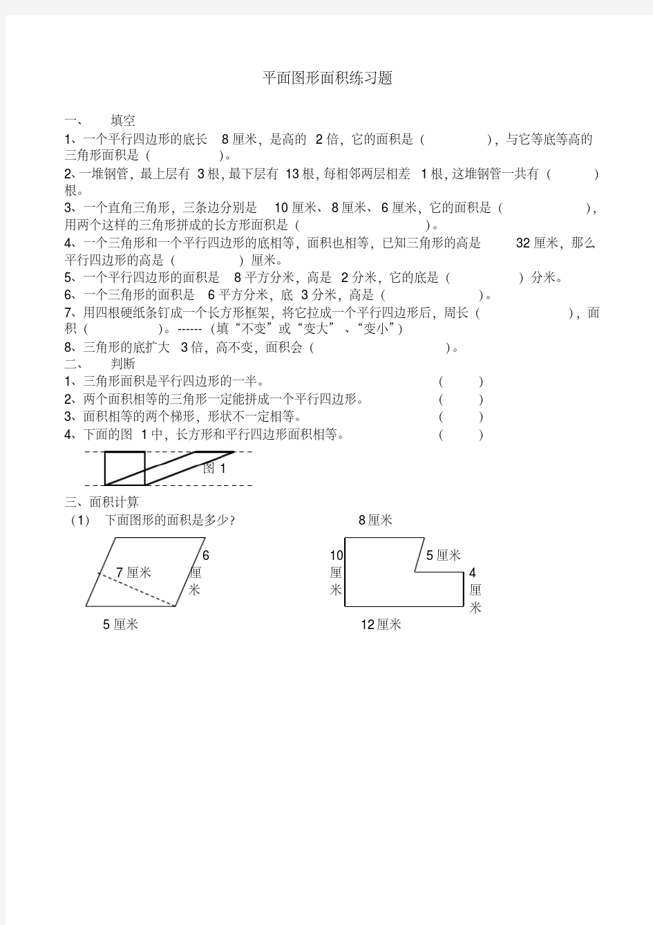 (完整版)人教版六年级数学平面图形面积练习题