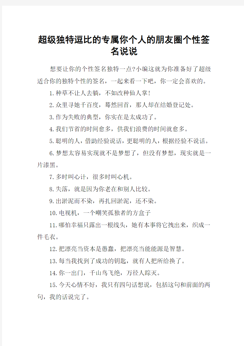 超级独特逗比的专属你个人的朋友圈个性签名说说