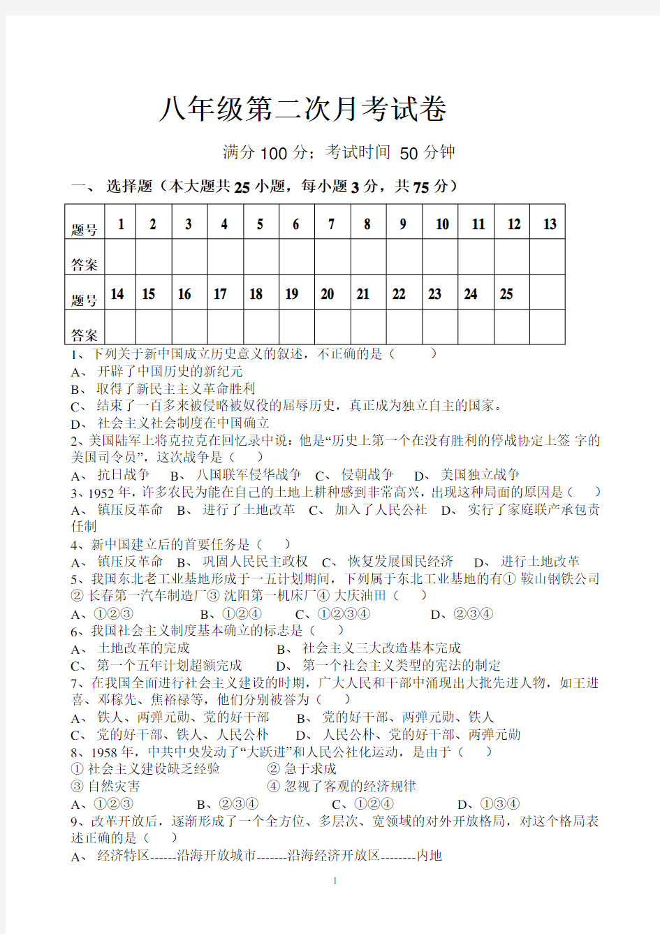 人教版八年级下册历史第二次月考试题及答案