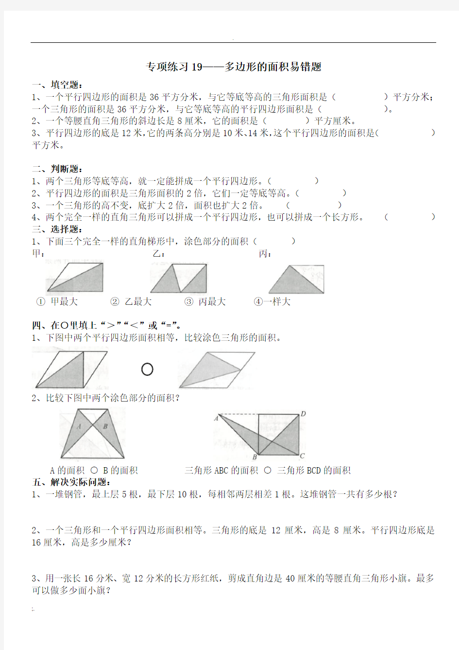 北师大版五年级数学上册专项练习题19——多边形的面积易错题