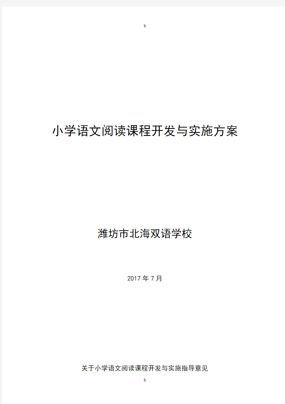 小学语文阅读课程开发与实施方案1