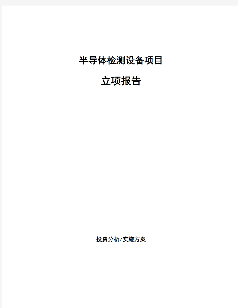 半导体检测设备项目立项报告