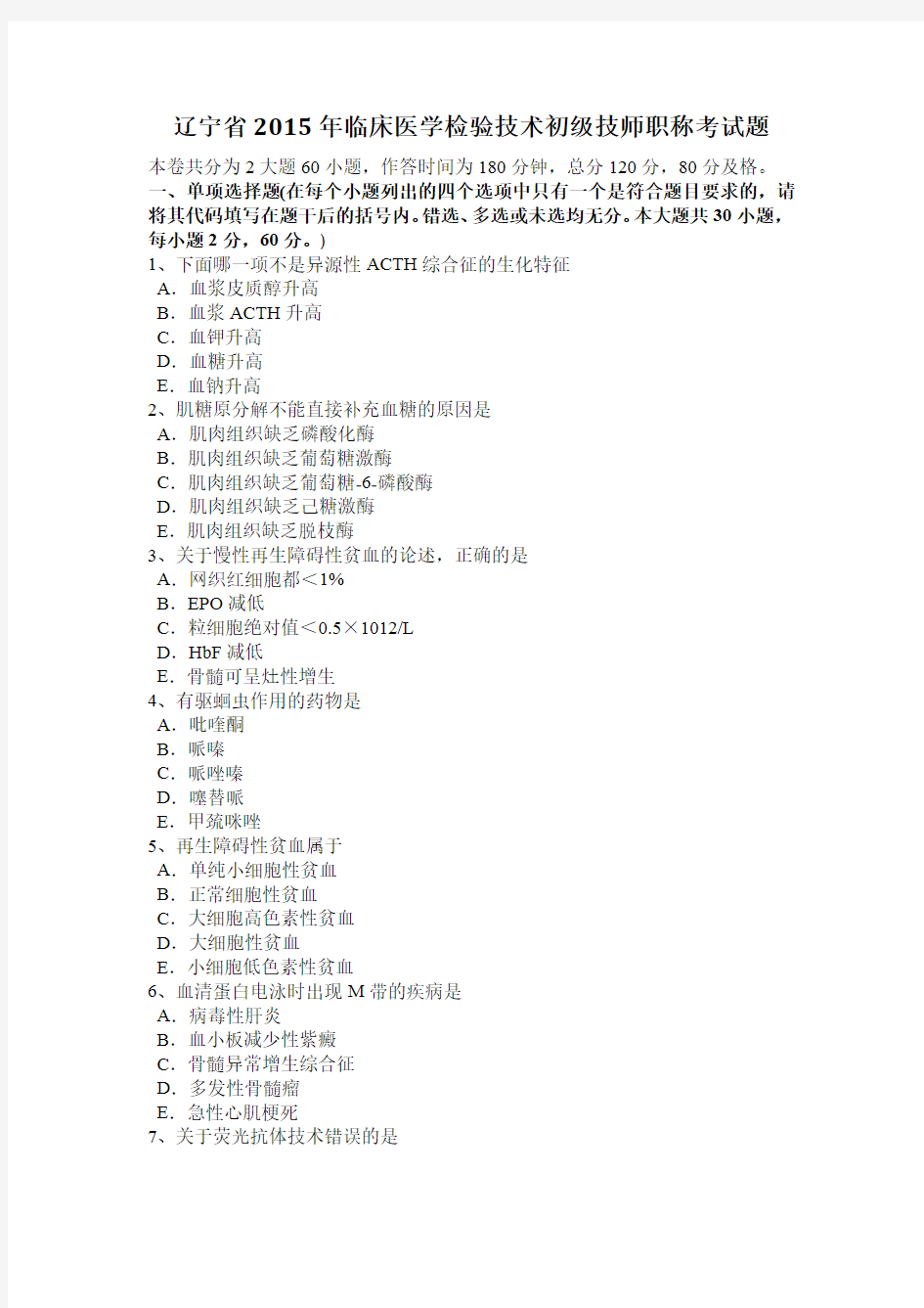 辽宁省2015年临床医学检验技术初级技师职称考试题