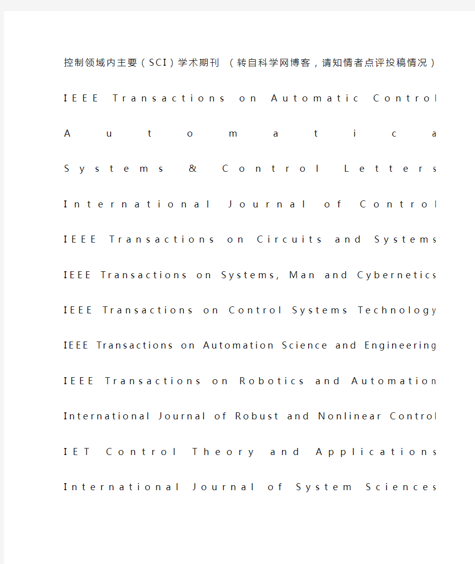 控制领域内主要sci学术期刊