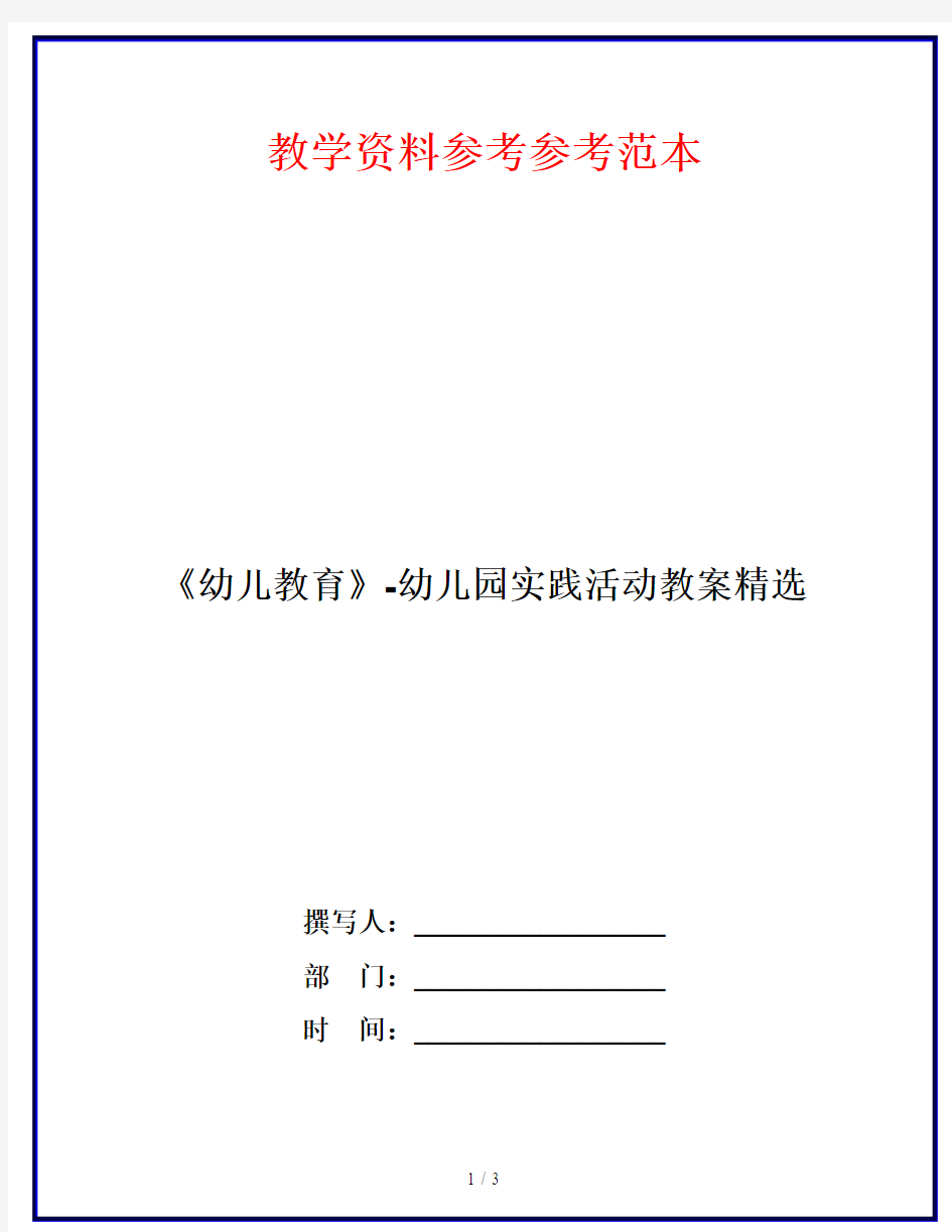 《幼儿教育》-幼儿园实践活动教案精选