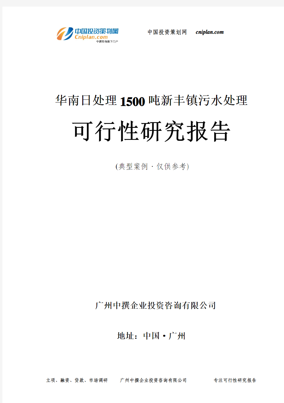 日处理1500吨新丰镇污水处理可行性研究报告-广州中撰咨询