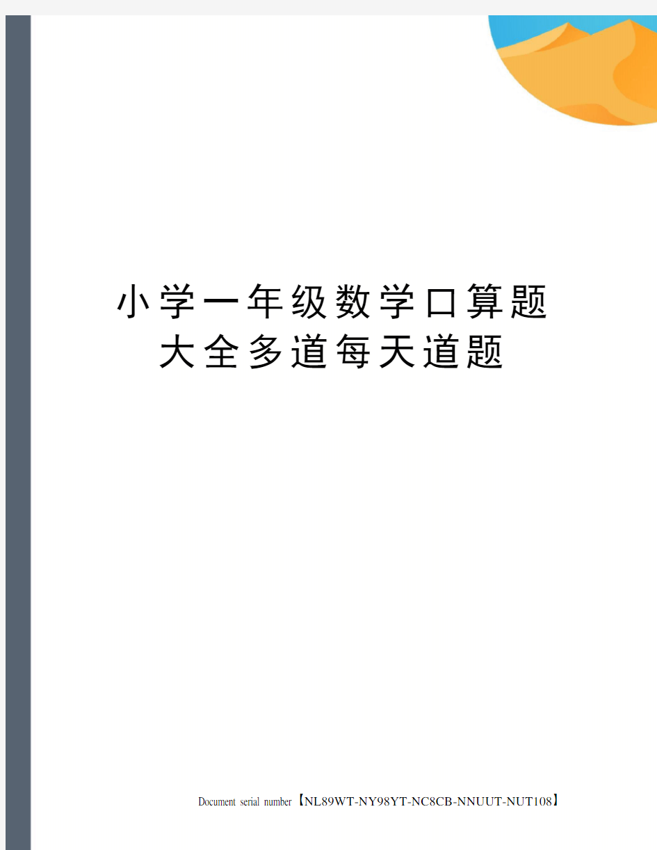 小学一年级数学口算题大全多道每天道题完整版