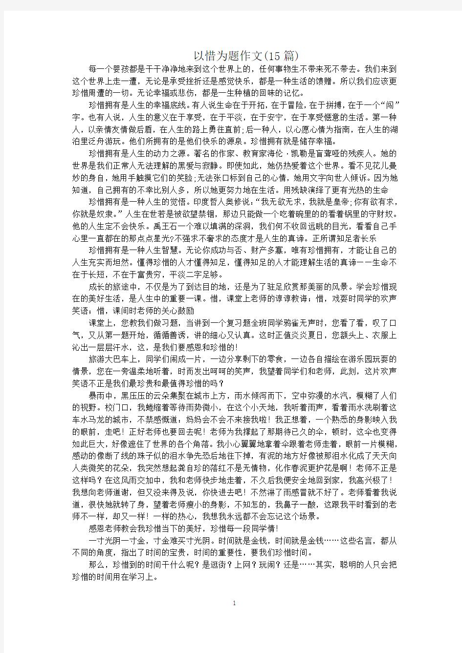 最新以惜为题作文(15篇)