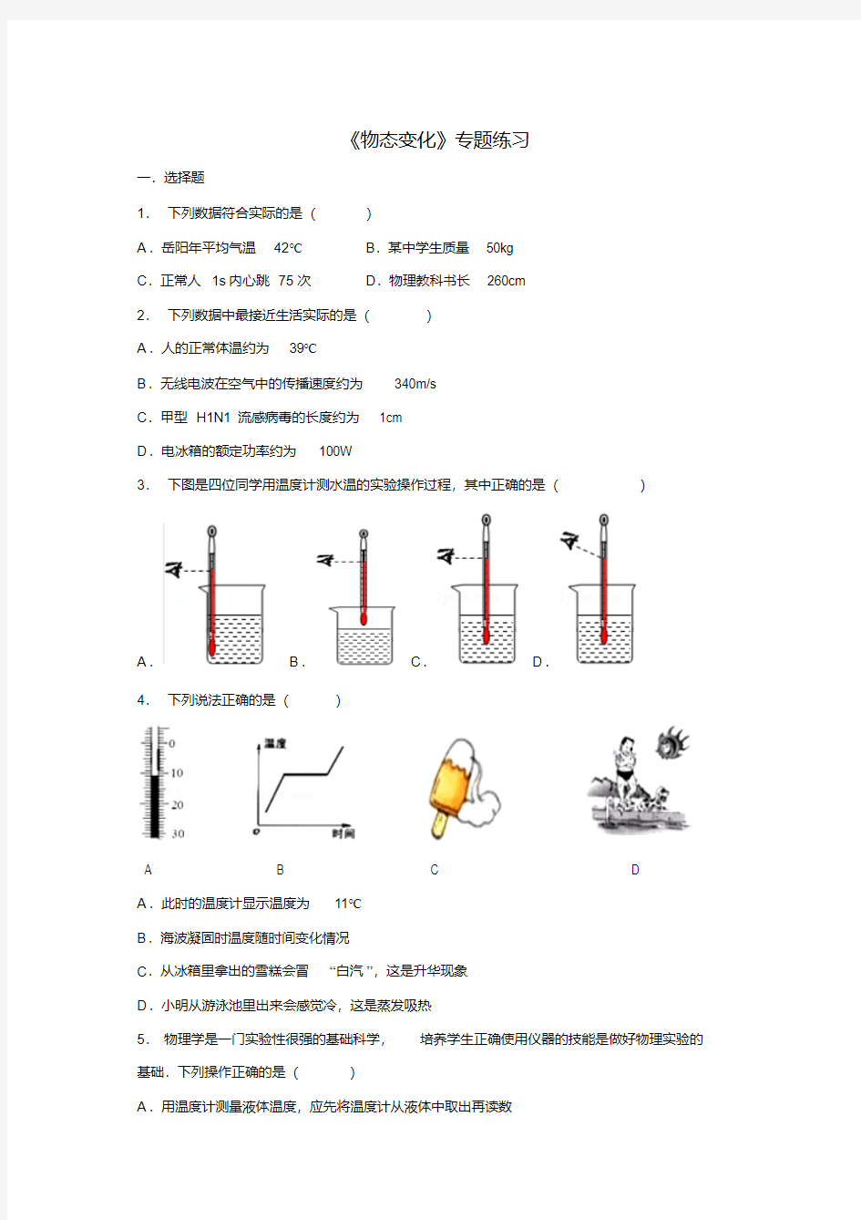 2017-2018学年八年级物理上册《物态变化》专题练习及答案