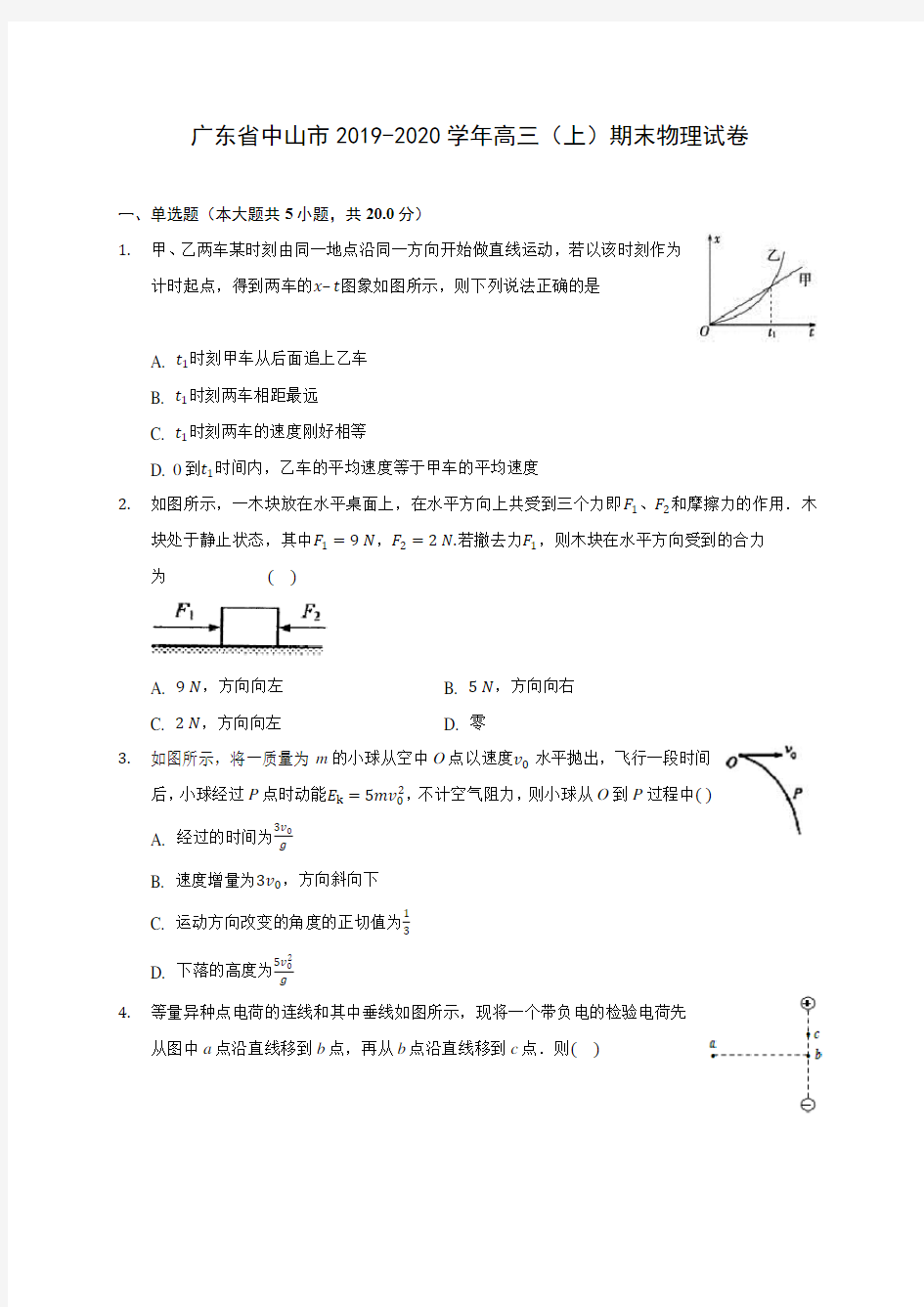 广东省中山市2019-2020学年高三(上)期末物理试卷