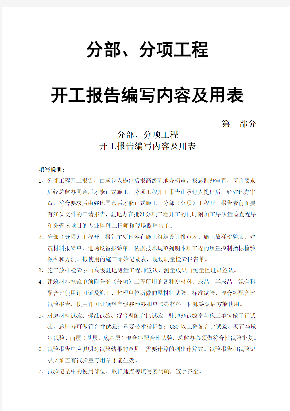 分部分项工程开工报告编写内容及用表