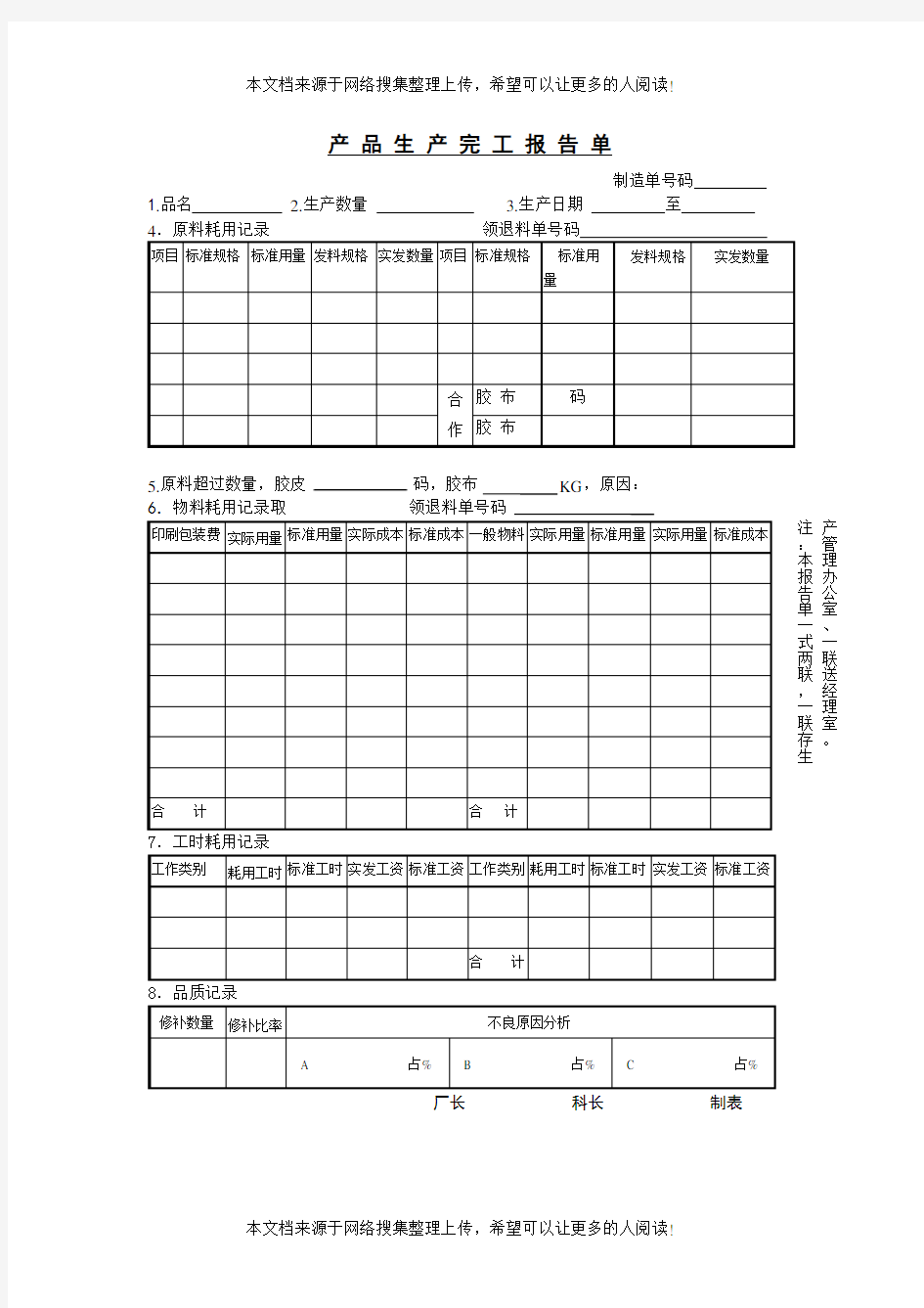产品生产完工报告单(表格模板、DOC格式)