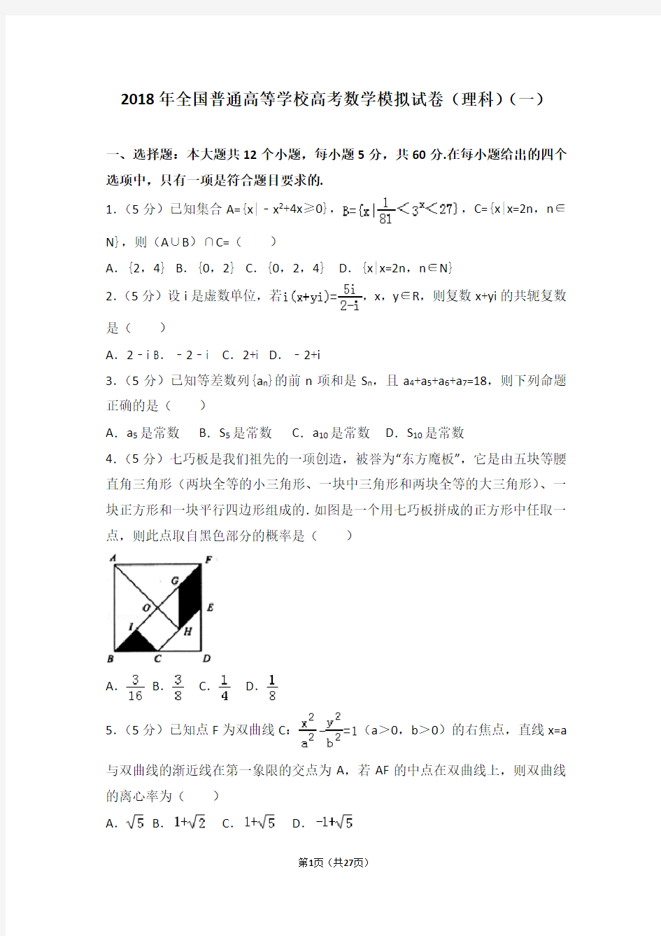 (完整版)2018年全国普通高等学校高考数学模拟试卷(理科)(一)