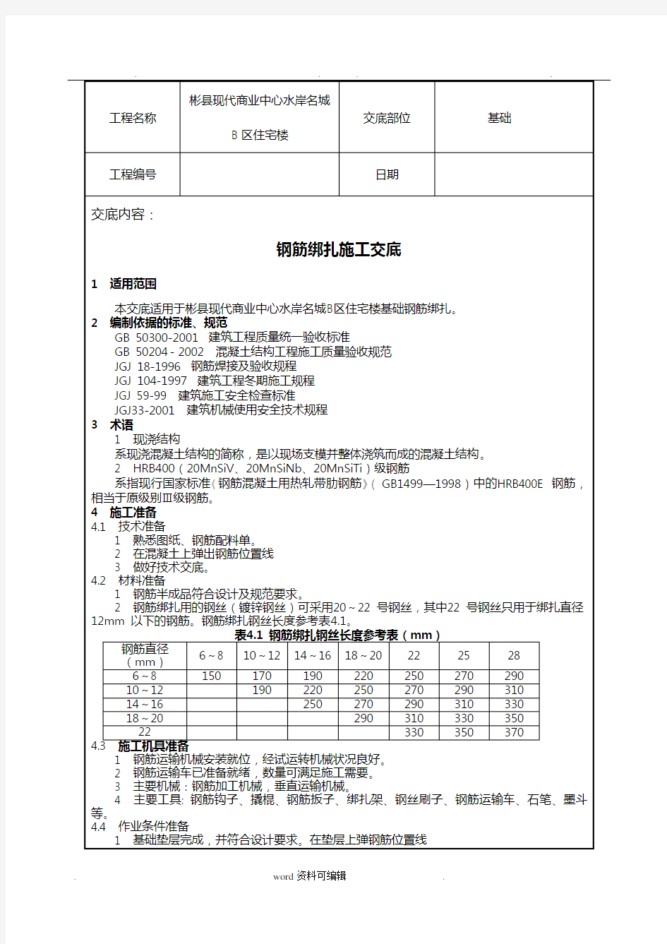 基础钢筋绑扎技术交底大全