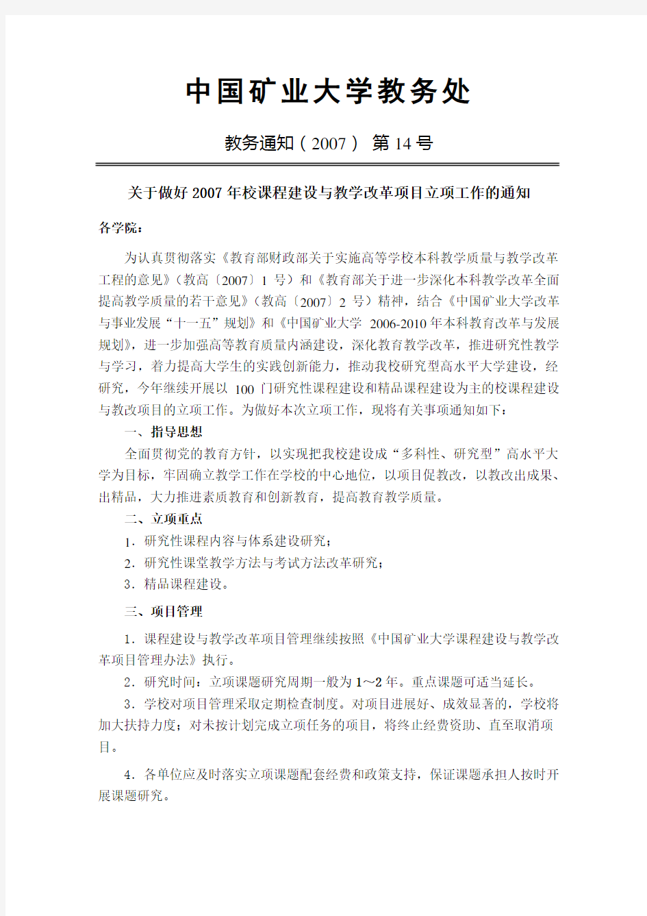 中国矿业大学教务处