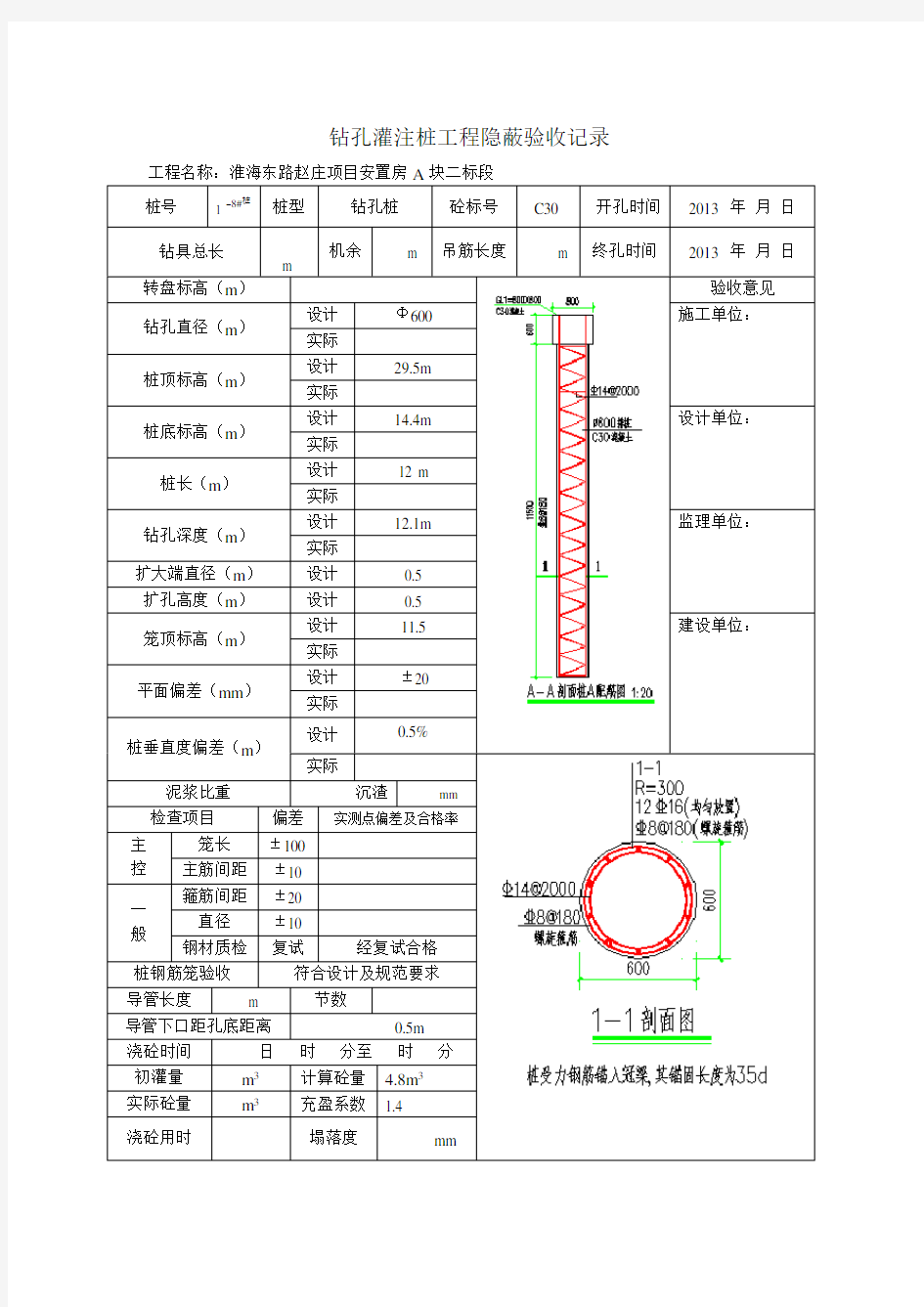 钻孔灌注桩工程隐蔽验收记录