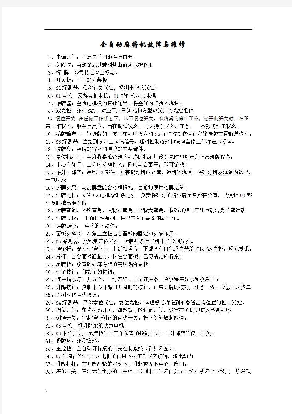 全自动麻将机故障与维修 (2)