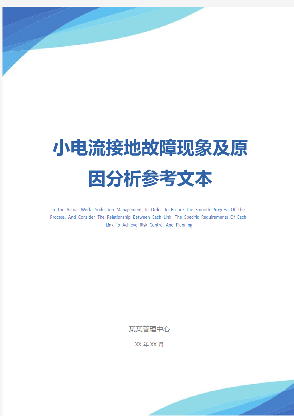 小电流接地故障现象及原因分析参考文本