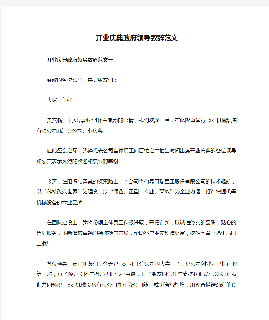 开业庆典政府领导致辞范文