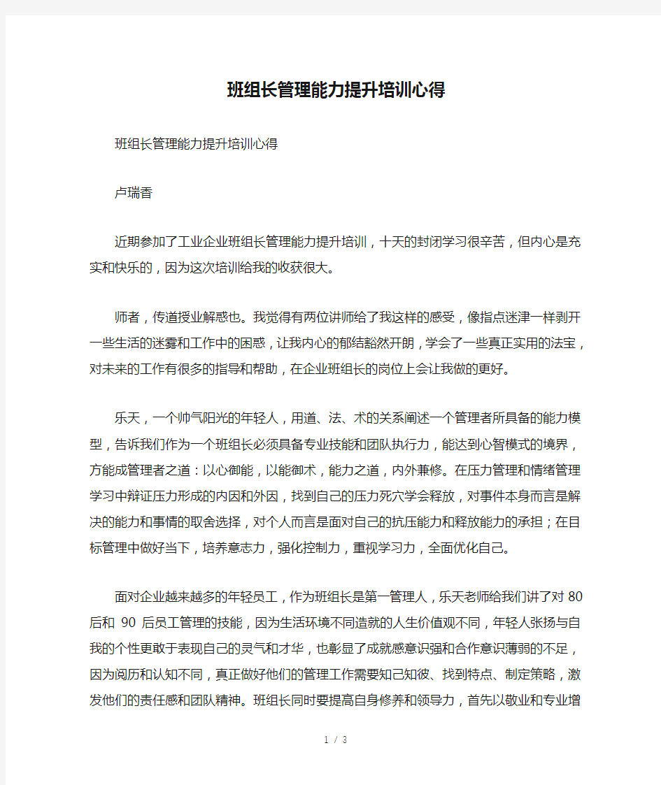 班组长管理能力提升培训心得