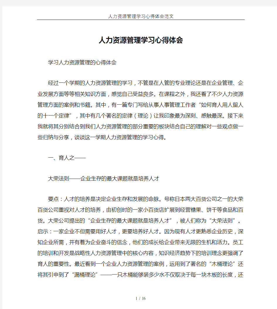 人力资源管理学习心得体会范文