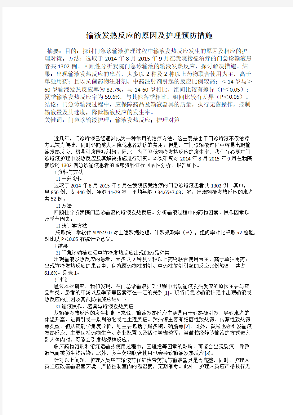 输液发热反应的原因及护理预防措施