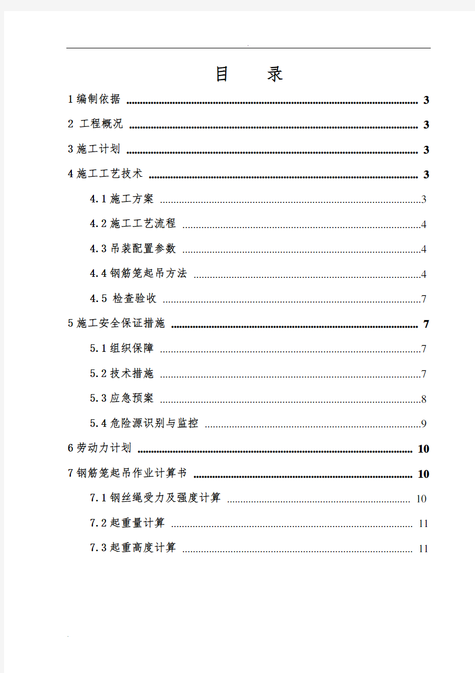 钢筋笼吊装方案 (2)