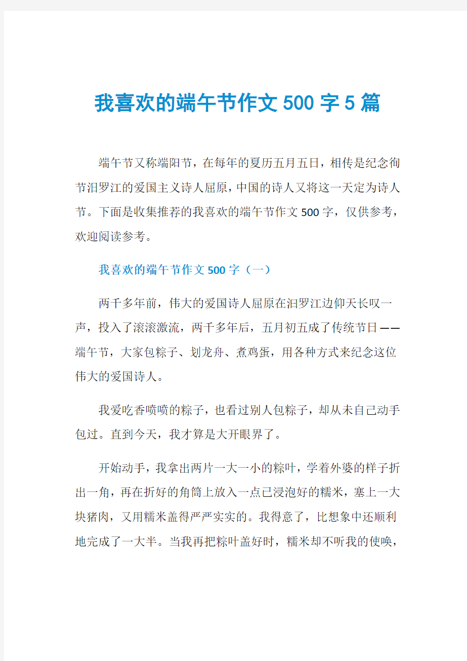 我喜欢的端午节作文500字5篇