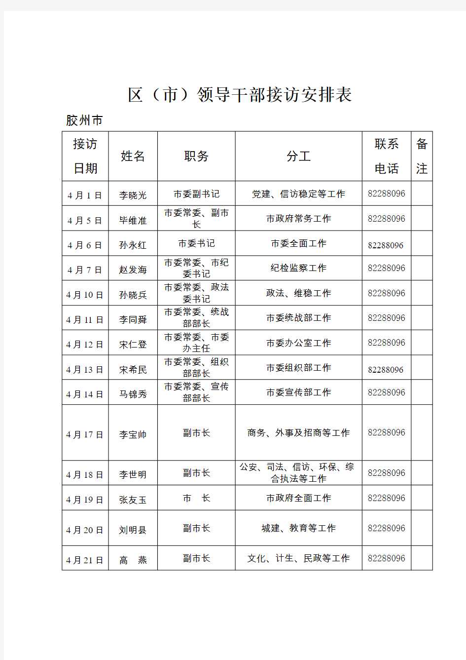 区领导干部接访安排表