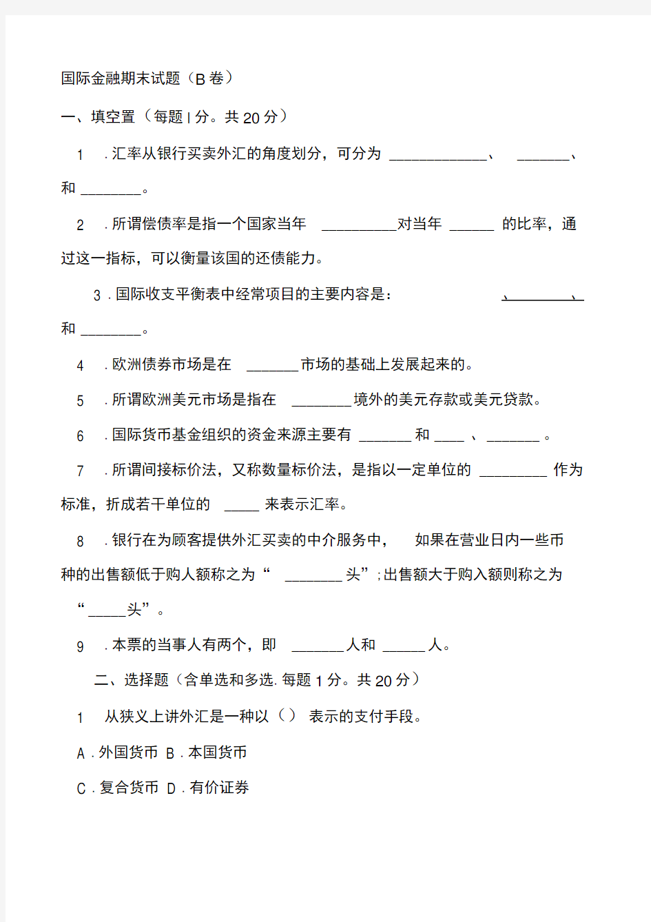 国际金融期末试题AB汇总