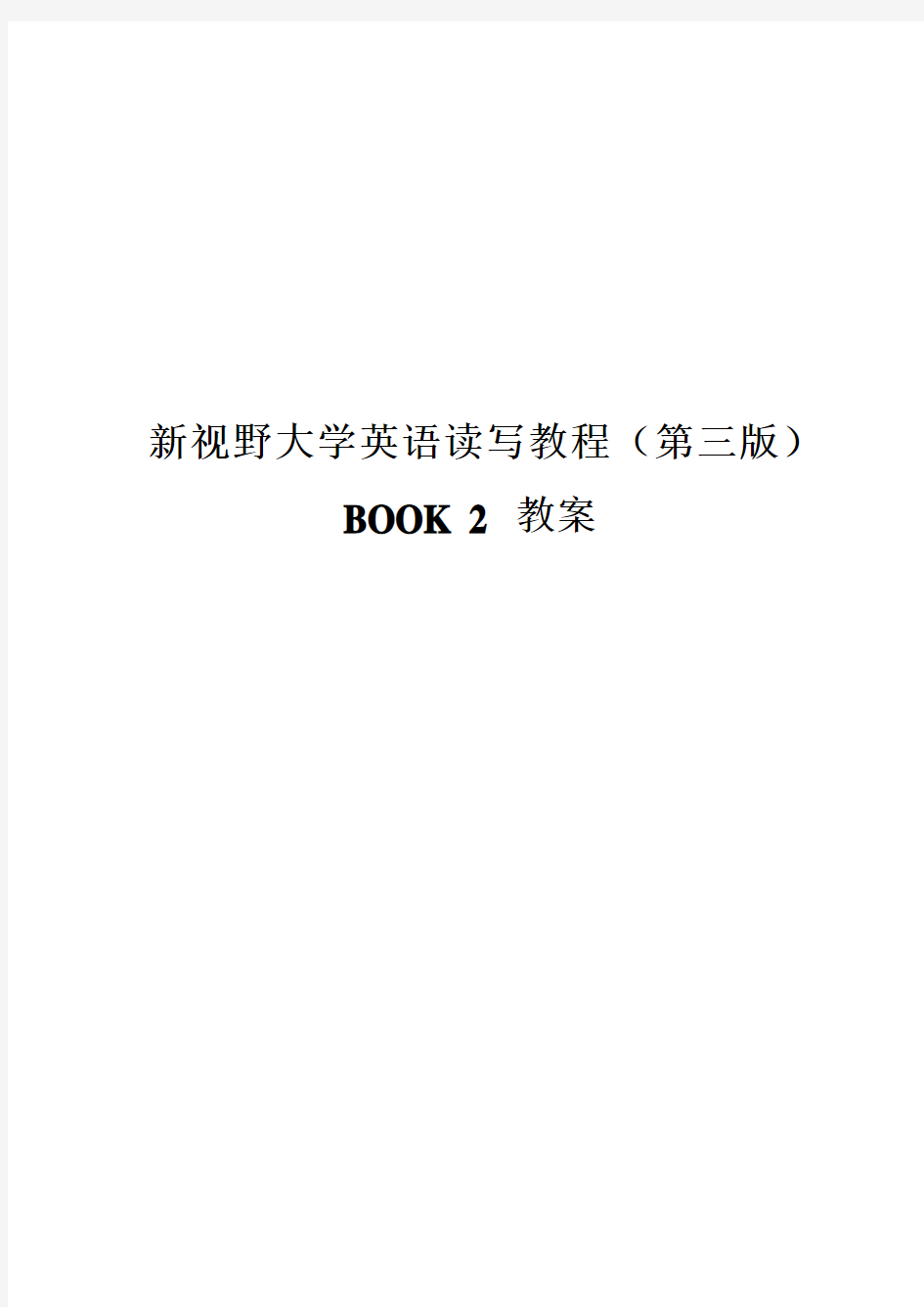 新视野大学英语第三版读写教程BOOK2教案(最新版)