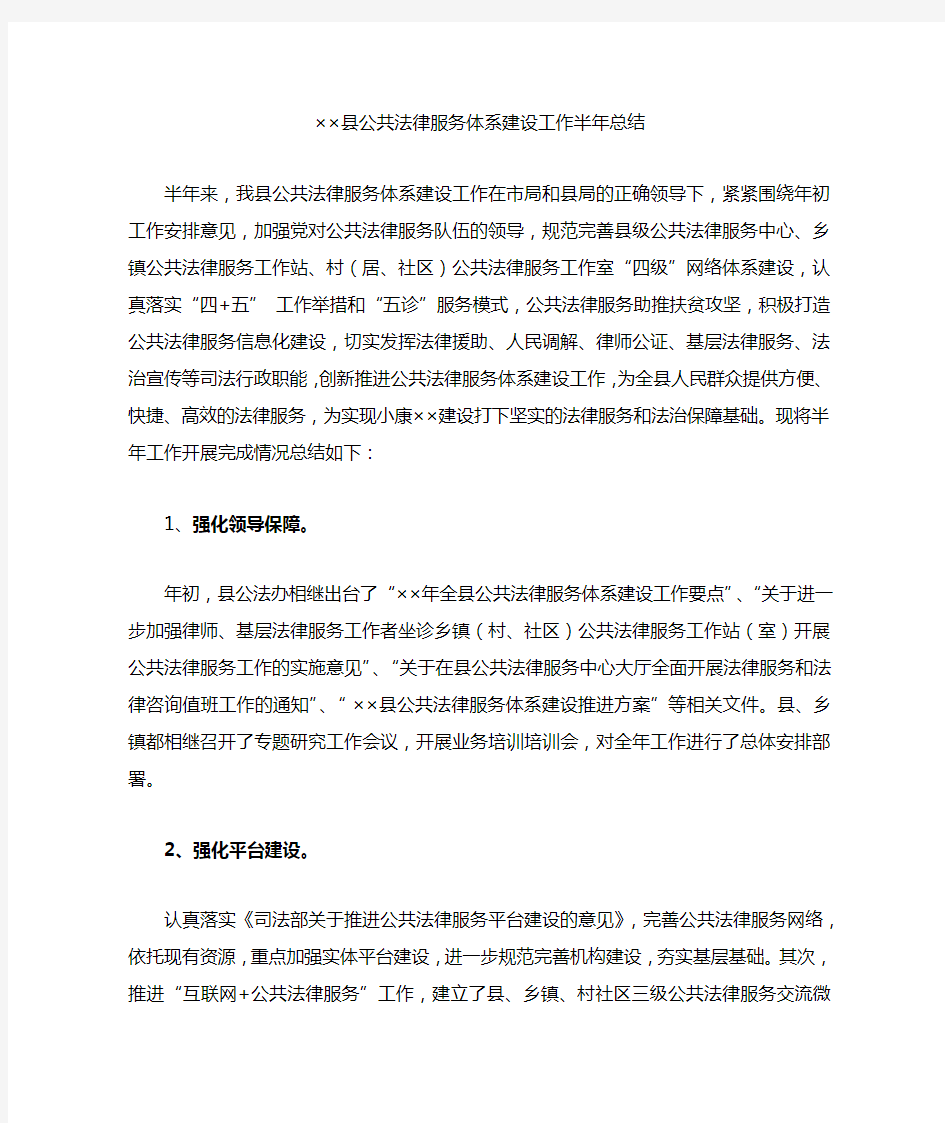 工作总结：县公共法律服务体系建设工作半年总结