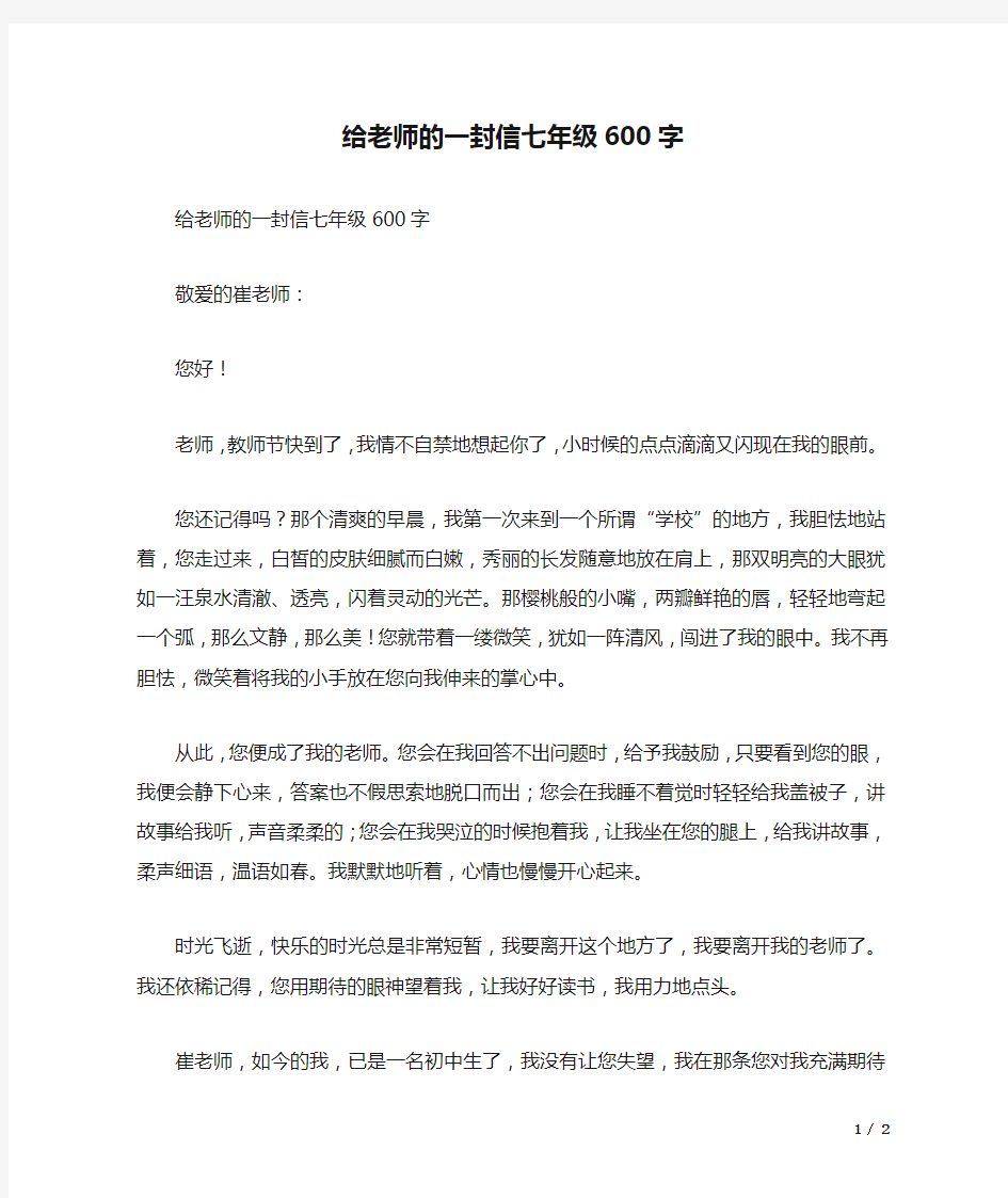 给老师的一封信七年级600字