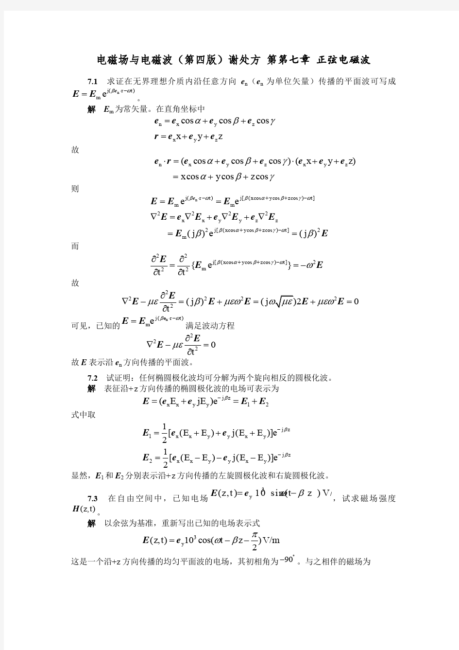电磁场与电磁波(第四版)谢处方 第七章习题解答.