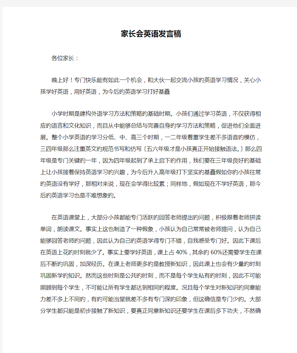 家长会英语发言稿