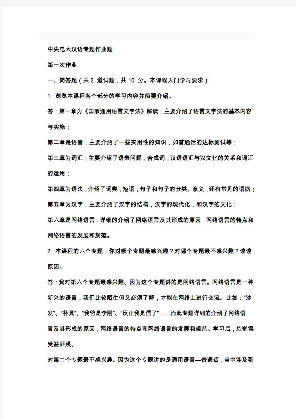 现代汉语专题网络作业标准答案(14任务)