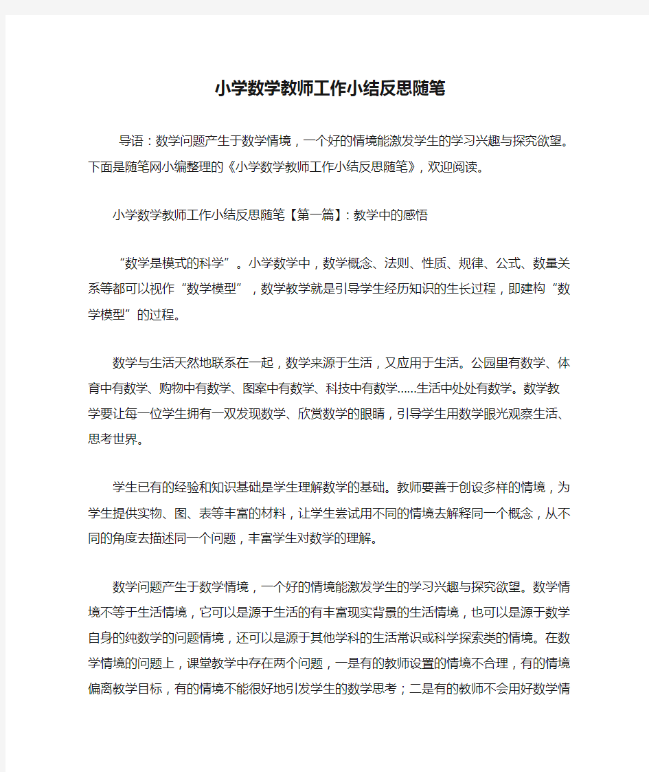 最新小学数学教师工作小结反思随笔