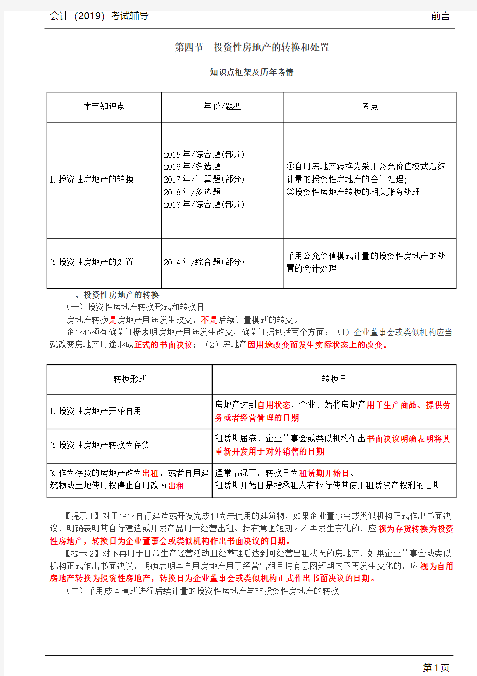 投资性房地产的转换(1)