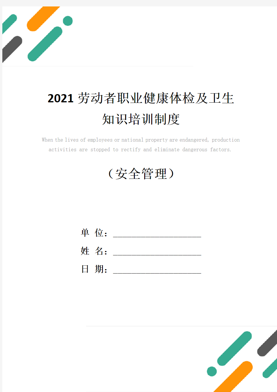 2021劳动者职业健康体检及卫生知识培训制度