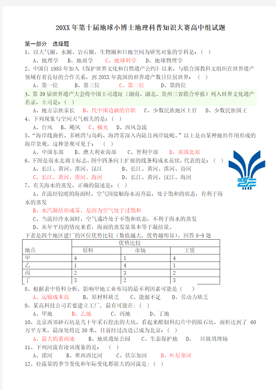 第十届地球小博士地理科普知识大赛高中组试题答案