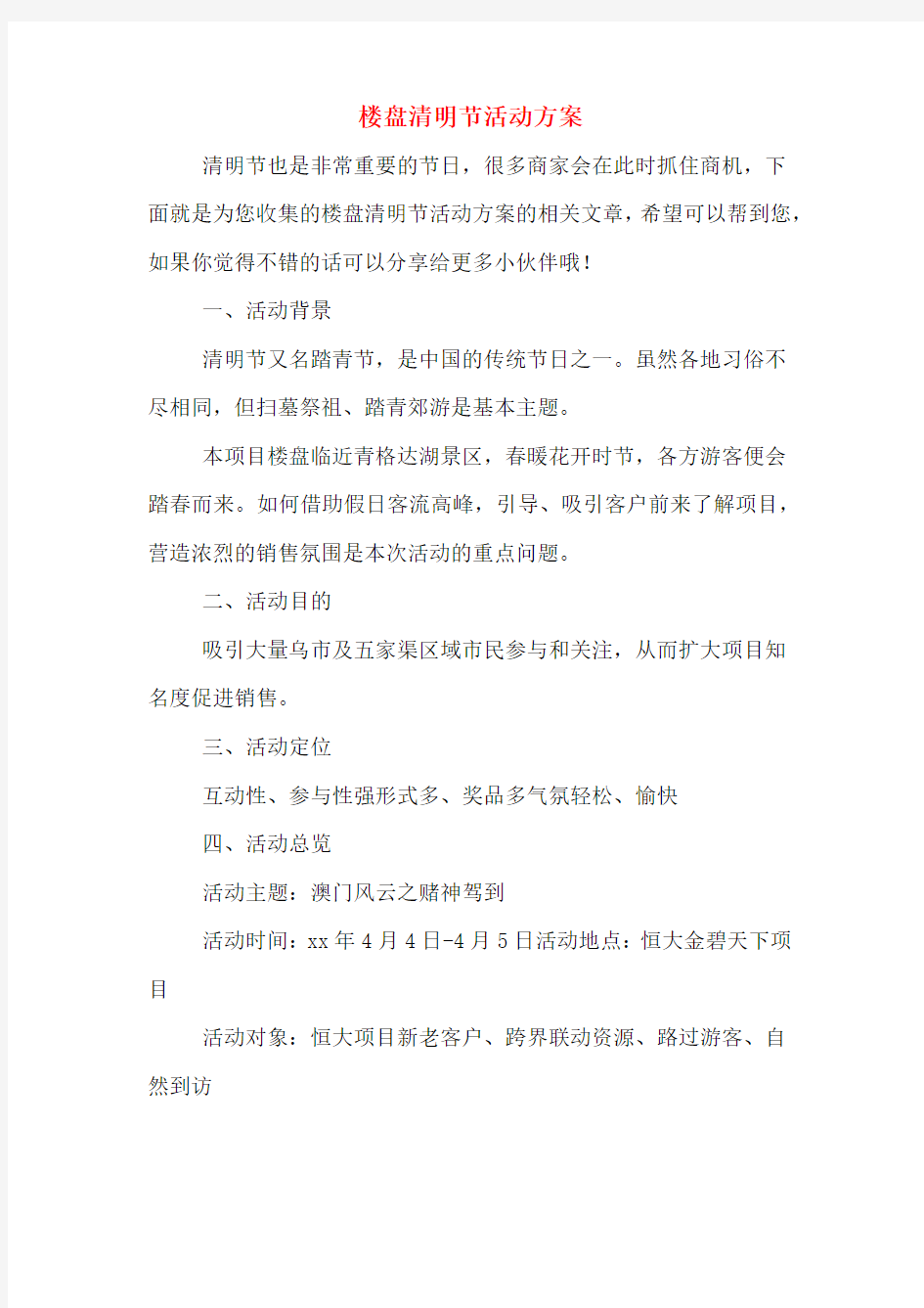 楼盘清明节活动方案