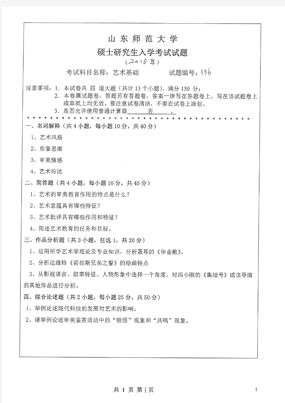 山东师范大学336艺术基础2018年考研真题试卷