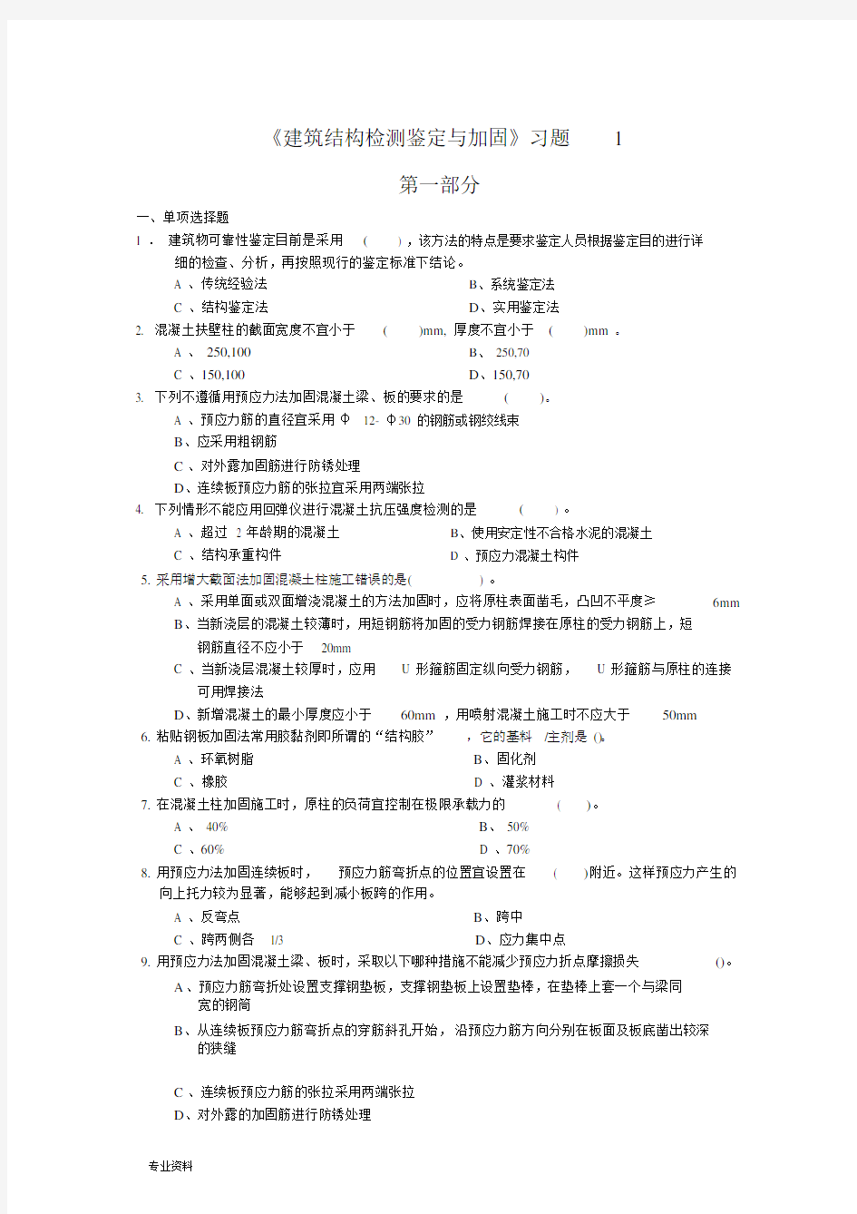 建筑结构检测鉴定及加固习题.doc