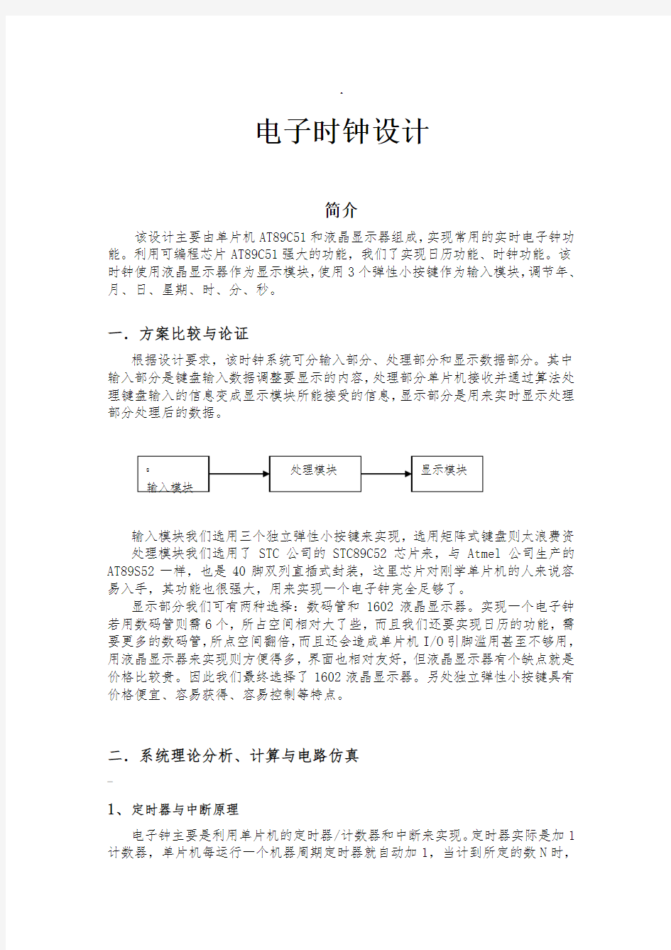 电子时钟设计及程序