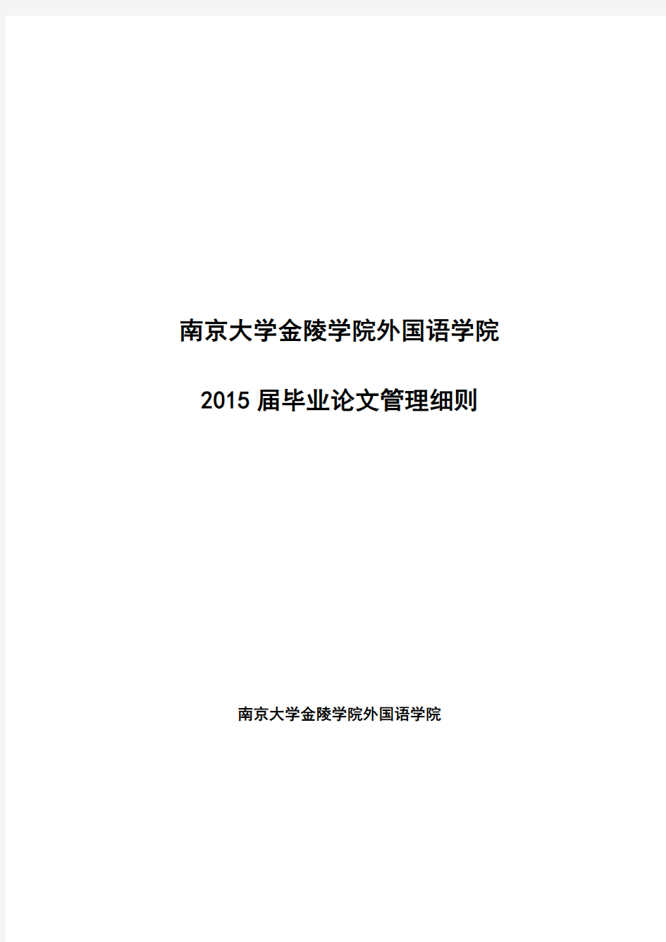 南京大学金陵学院外国语学院2015届毕业论文管理细则及德语管理要求(草稿)