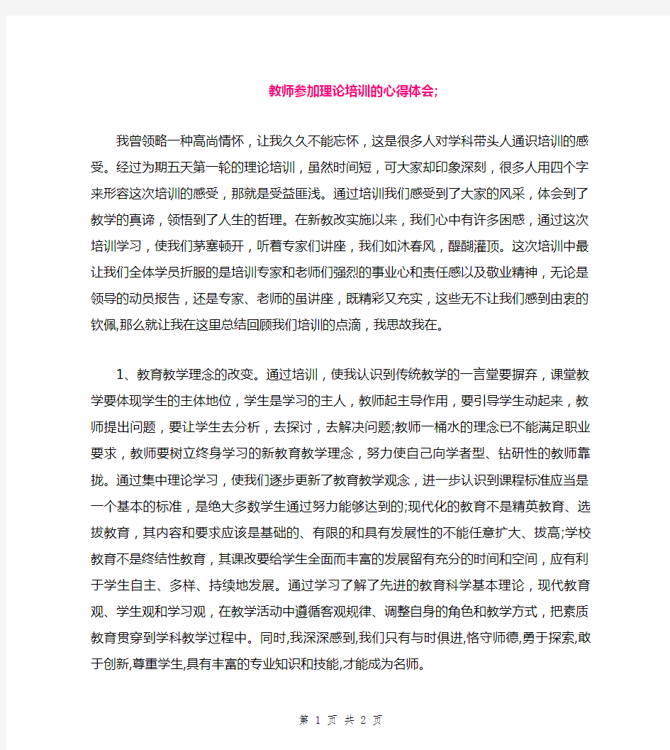 教师参加理论培训的心得体会