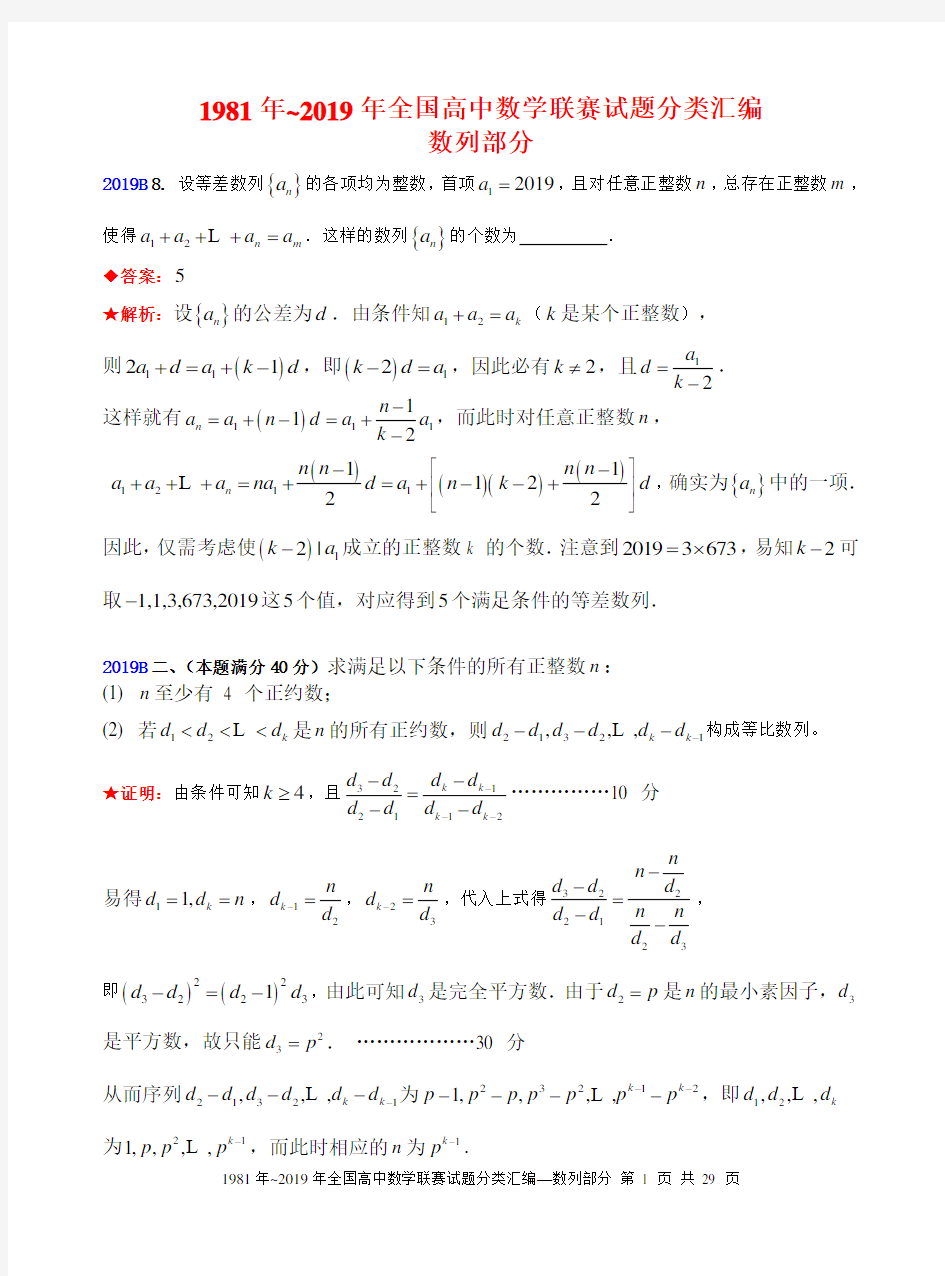 5数列-1981-2019年历年数学联赛50套真题WORD版分类汇编含详细答案