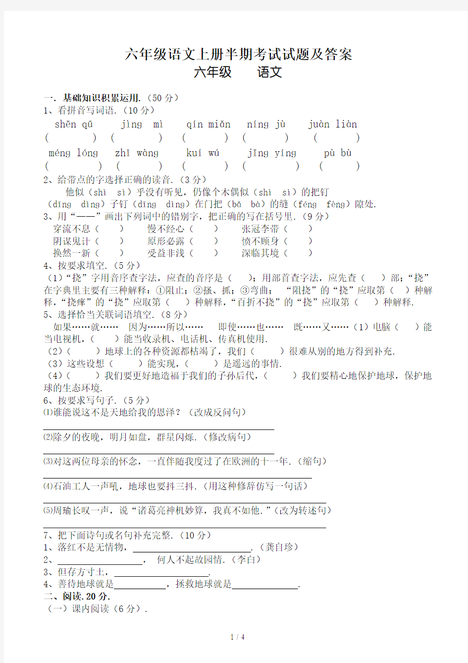 最新六年级语文上册半期考试试题及答案