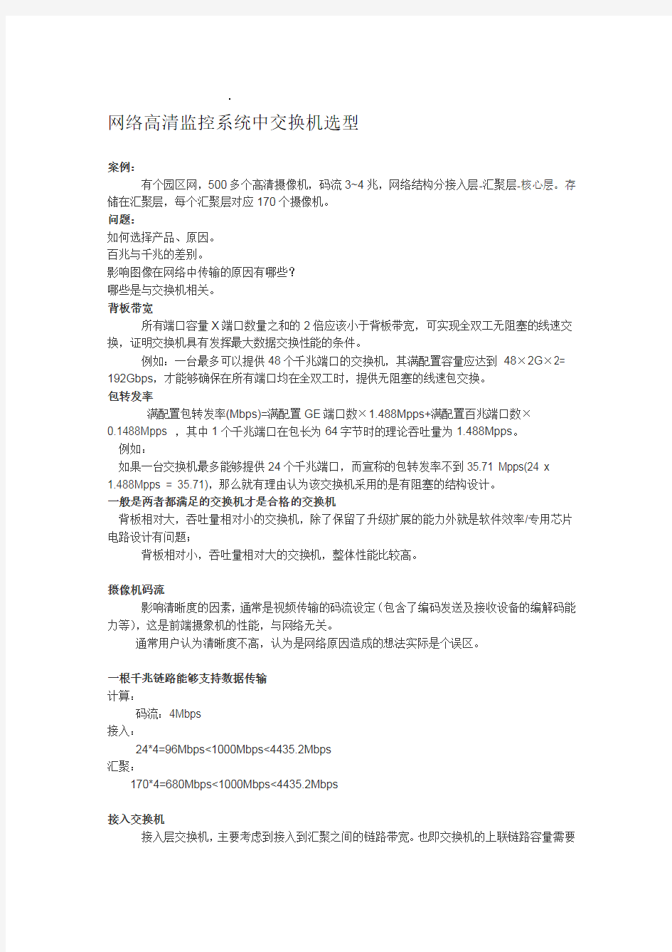 网络高清监控系统中交换机选型