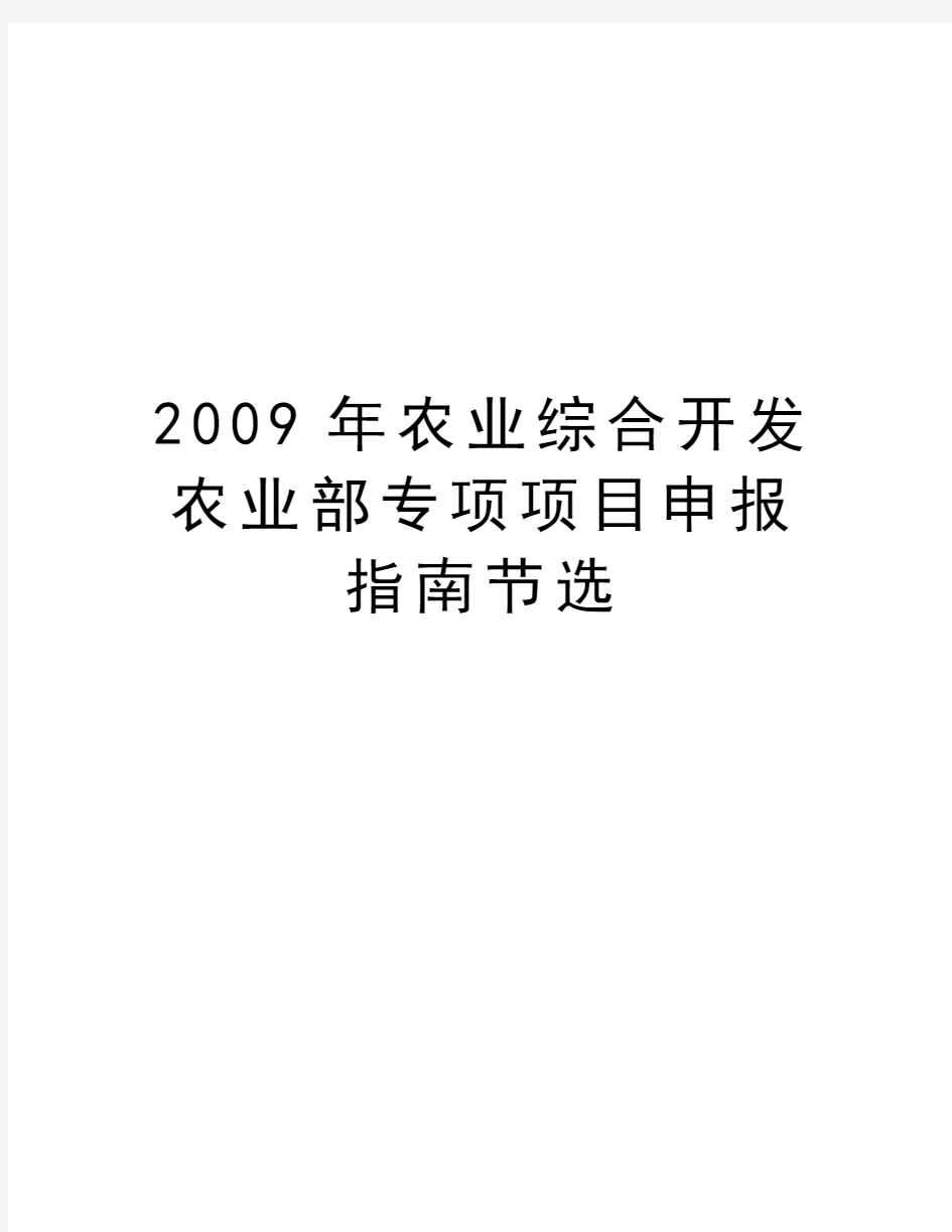 最新农业综合开发农业部专项项目申报指南节选汇总